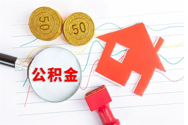 孝感太仓离职多久可以提取公积金（太仓住房公积金提取需要什么）