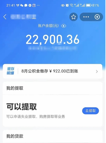 孝感怎么取5000公积金（公积金提取8400教程）