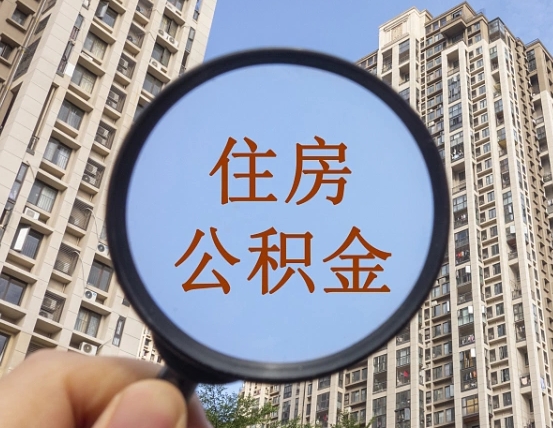 孝感公积金新政策9月1日起（公积金新政2021年7月15日起实施）
