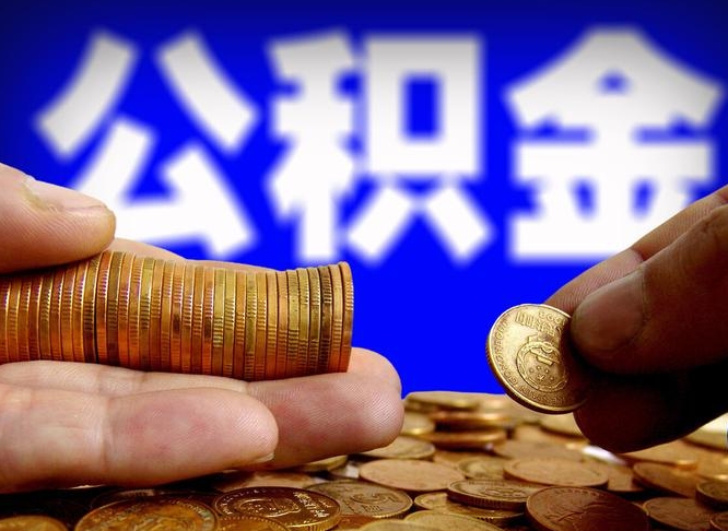 孝感离职了封存的公积金怎么提取（离职后封存的公积金能提取吗）
